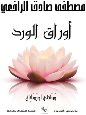 cover image of أوراق الورد